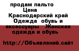 продам пальто H*M › Цена ­ 600 - Краснодарский край Одежда, обувь и аксессуары » Женская одежда и обувь   